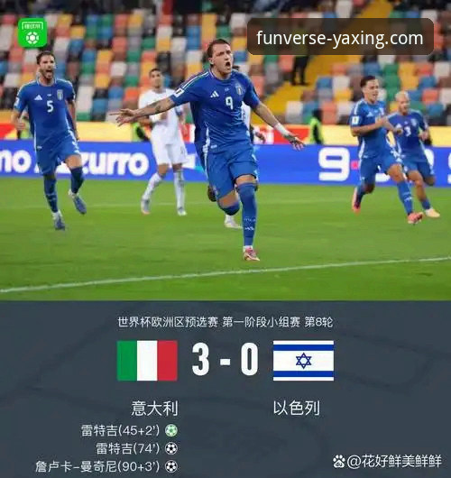 意大利足球遭遇三连败魔咒：2026世界杯预选赛出局最新动态